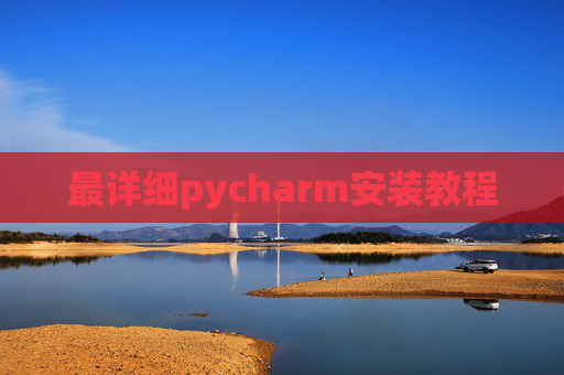 最详细pycharm安装教程